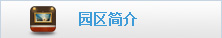 园区简介