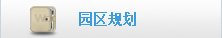 园区规划