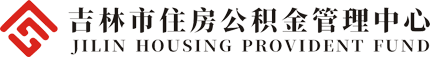 吉林市住房公积金管理中心