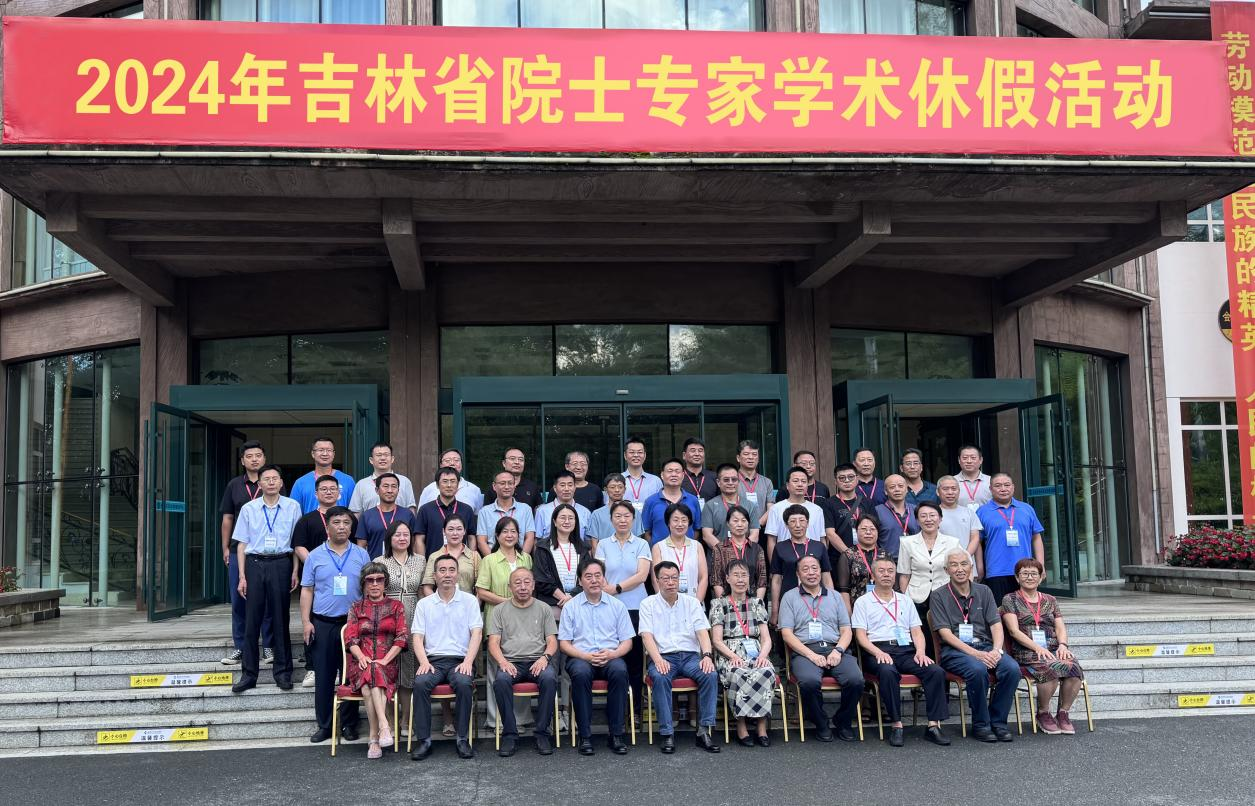 2024年吉林省院士专家学术休假活动在吉林市举行