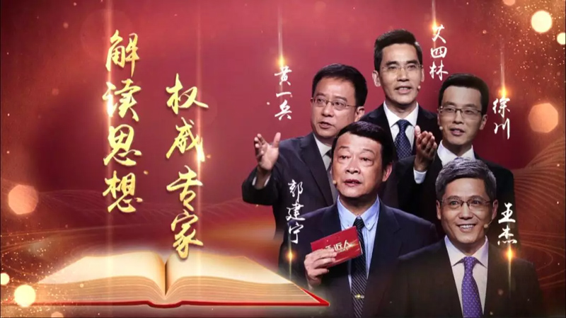 权威专家解读思想。