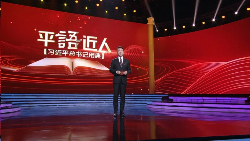 学习思想，领悟经典，感受《平“语”近人》