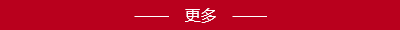 更多