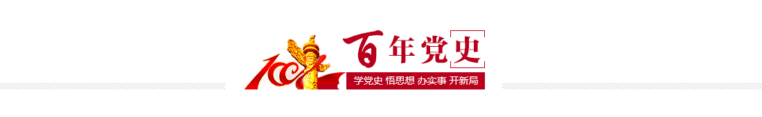 百年党史